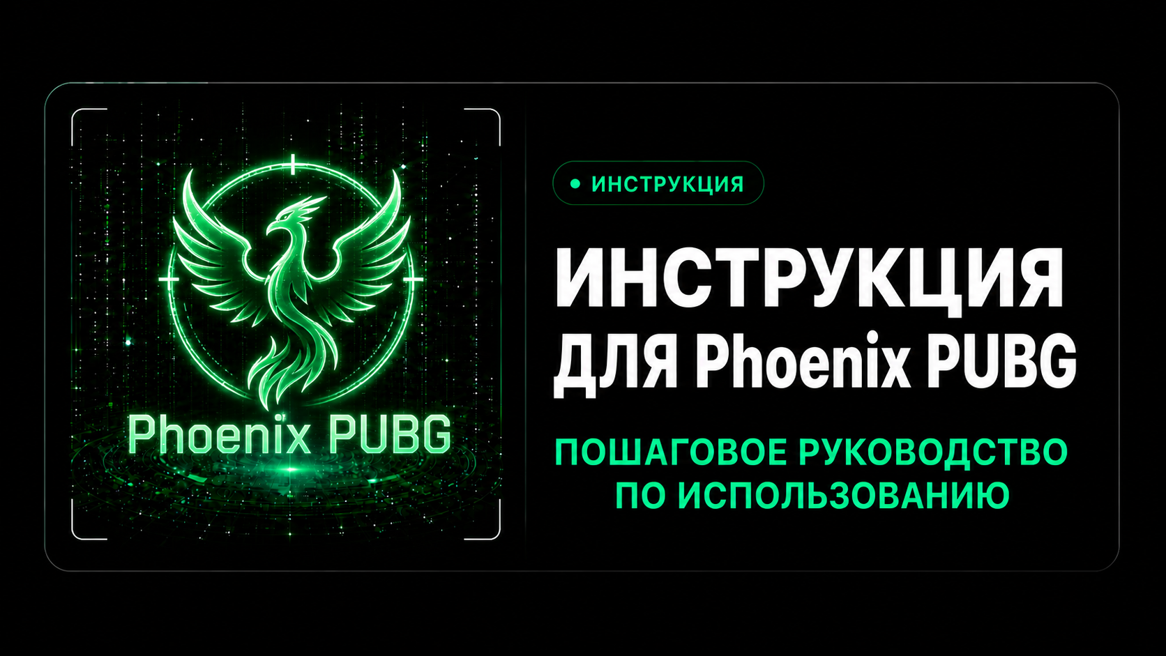 Инструкция для Phoenix PUBG