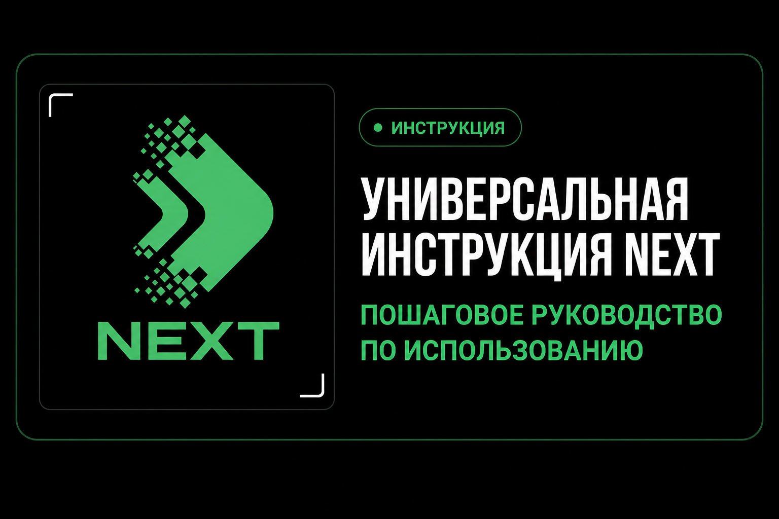 Инструкция для Next