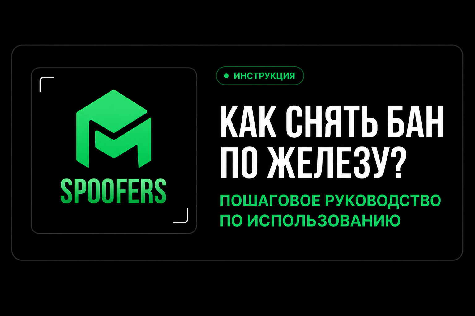 Как снять бан по железу (HWID) и зачем нужен спуфер?