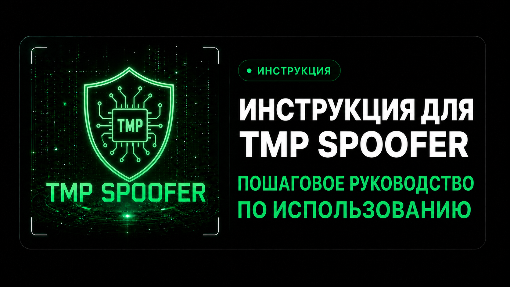 Инструкция для TPM Spoofer