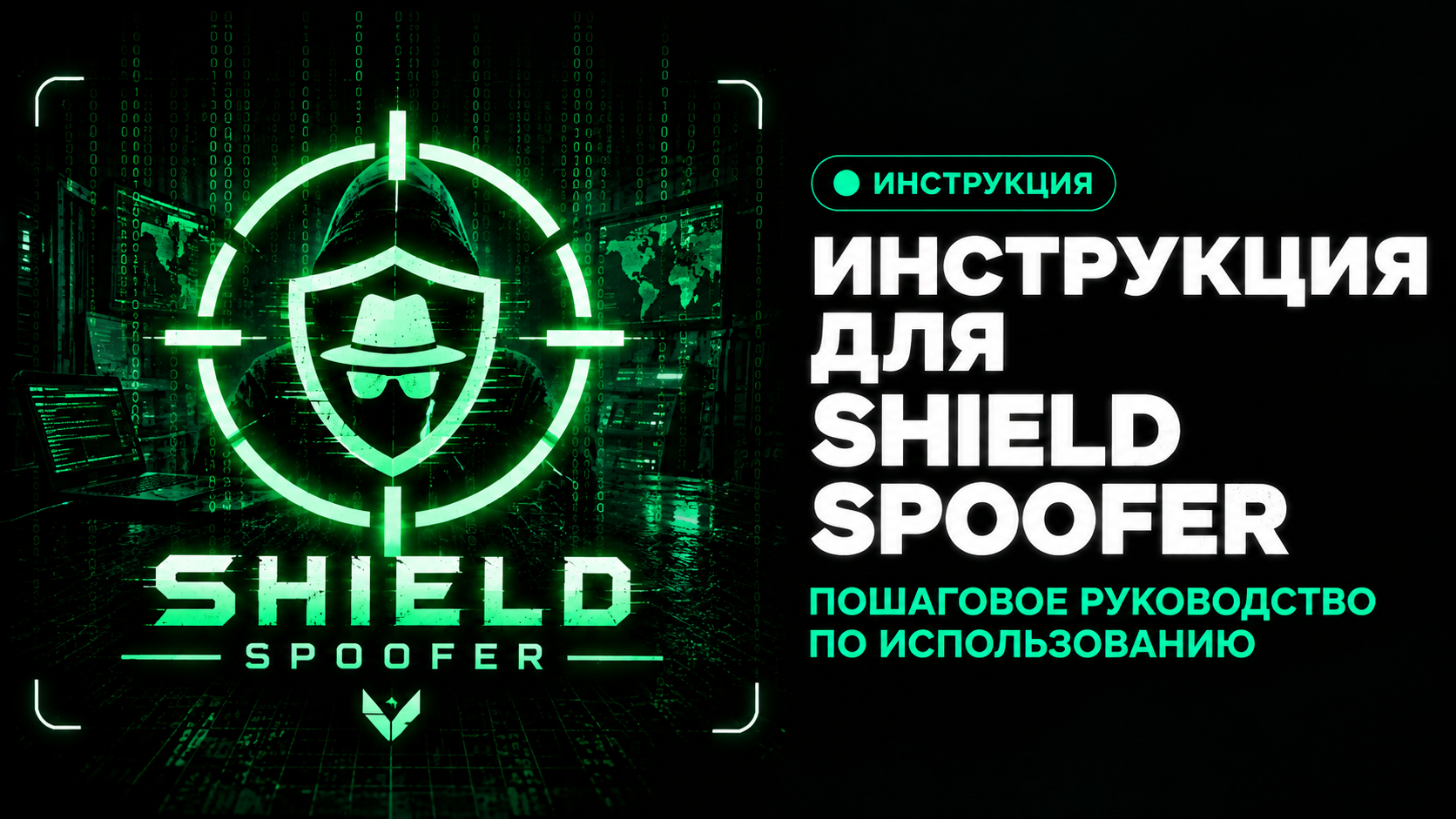 Инструкция для Shield Spoofer