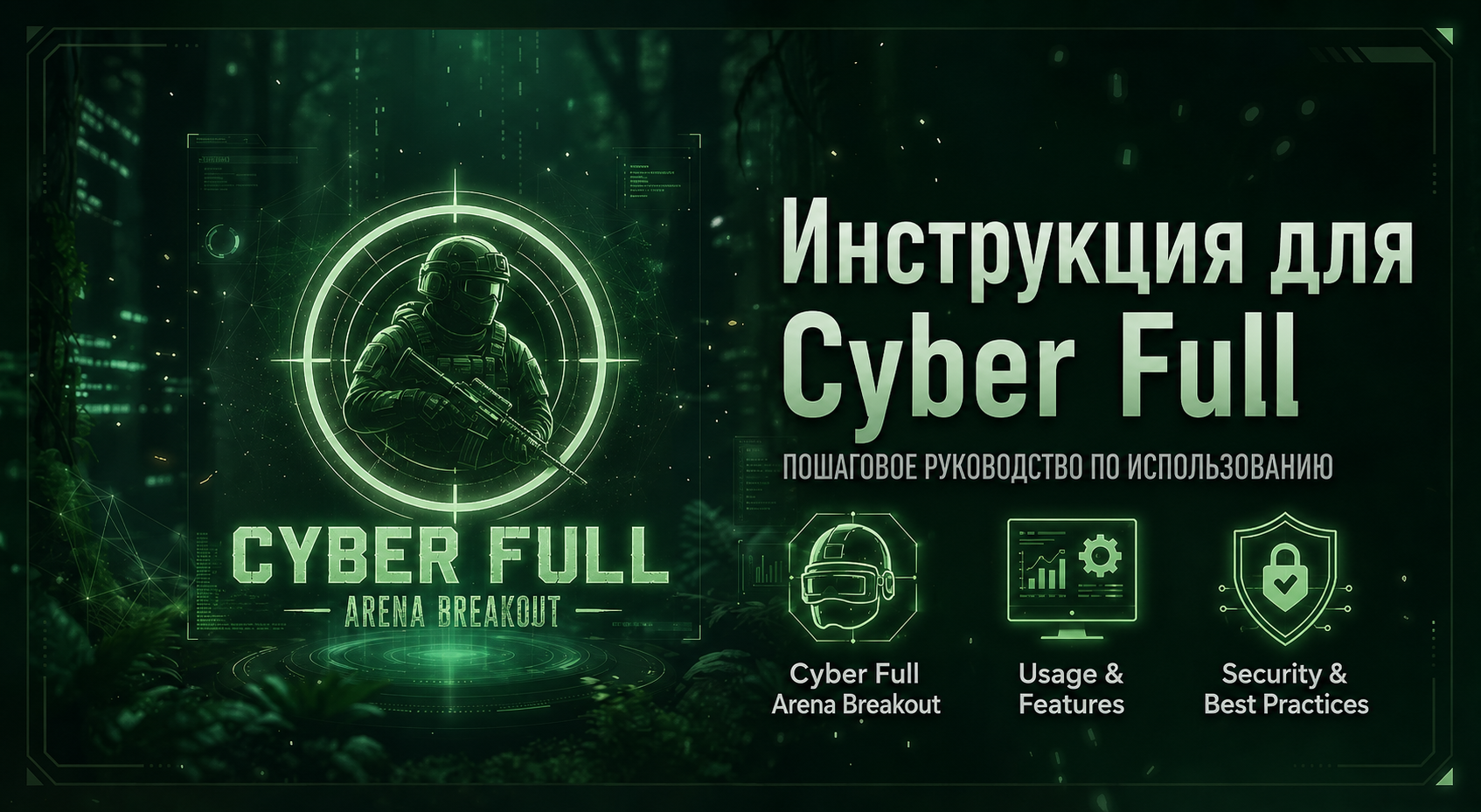 Инструкция для Cyber Full на Arena Breakout