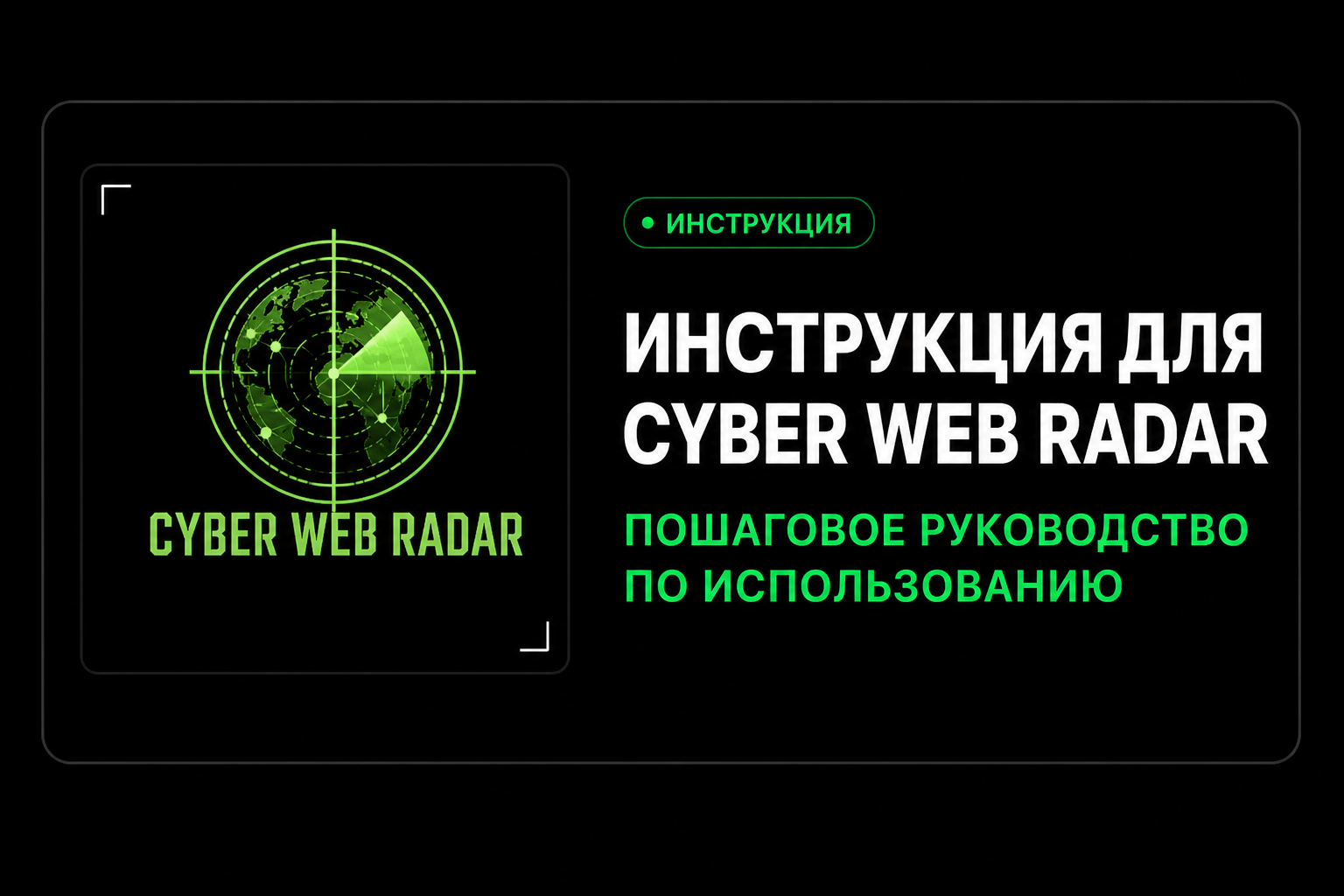Инструкция для Cyber Web Radar Arena Breakout