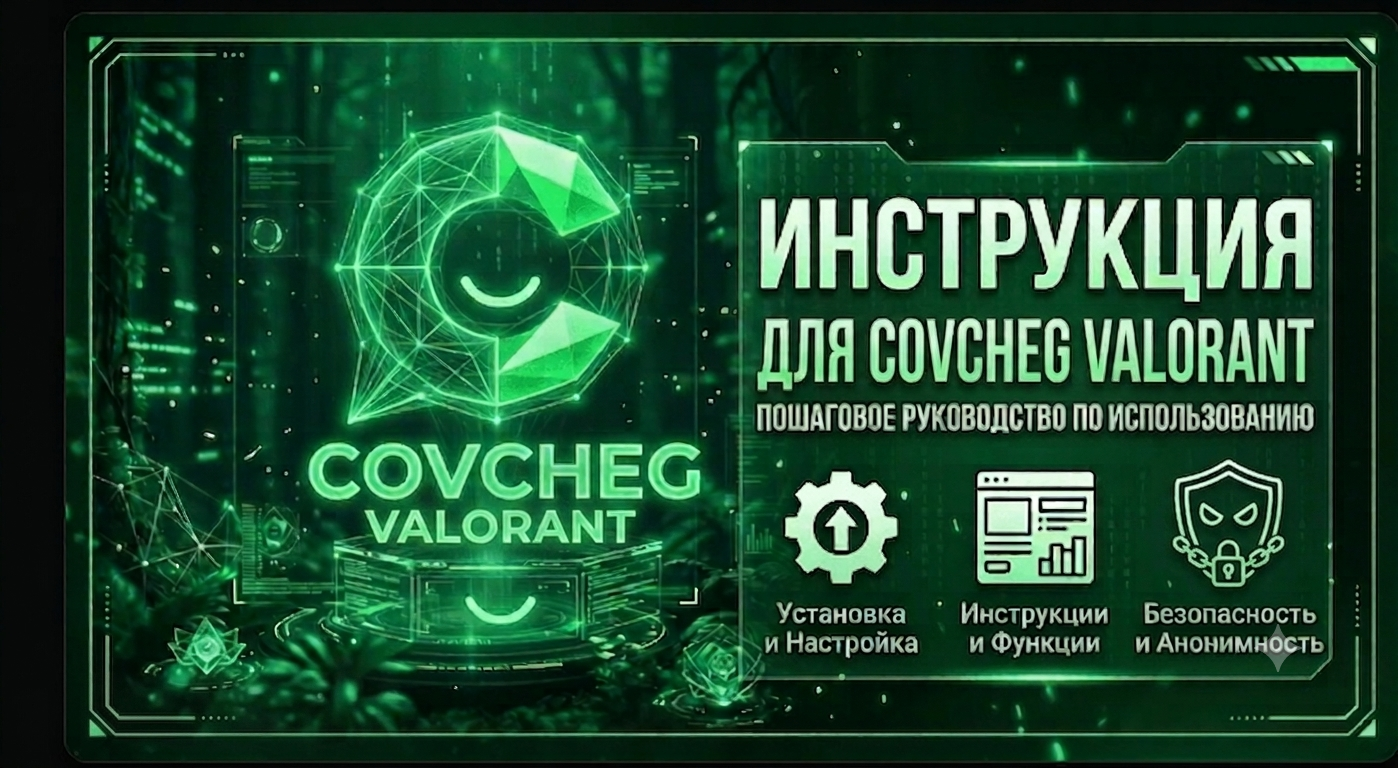 Инструкция для Covcheg Valorant