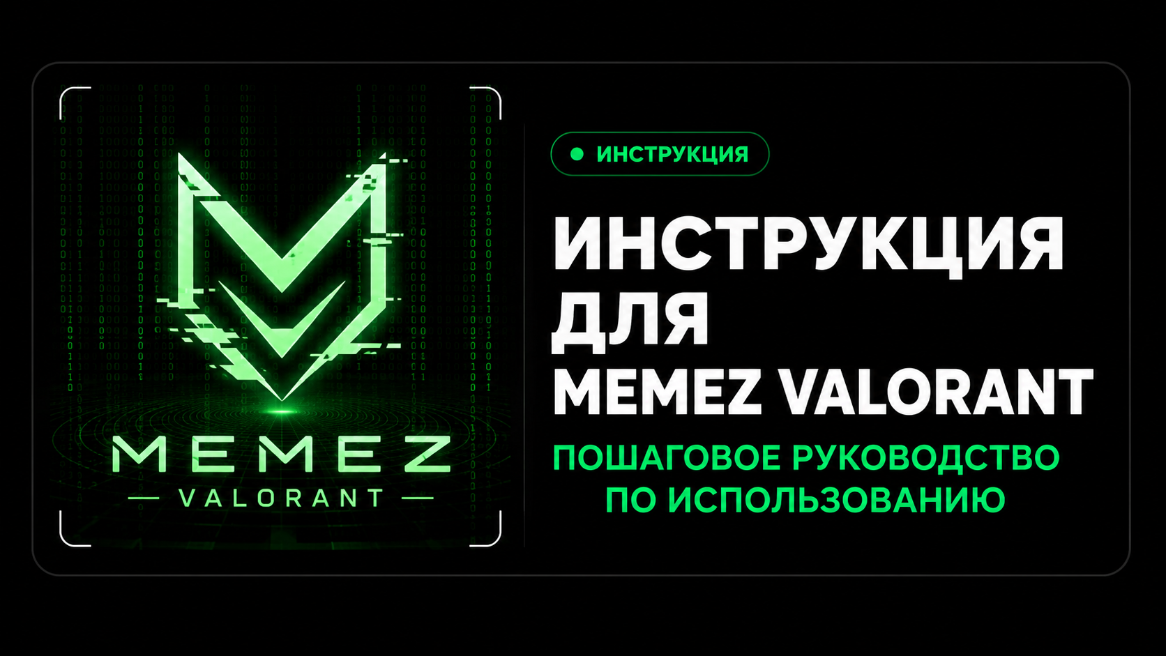 Инструкция Memez Valorant