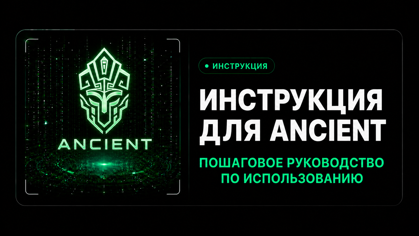 Инструкция для Ancient