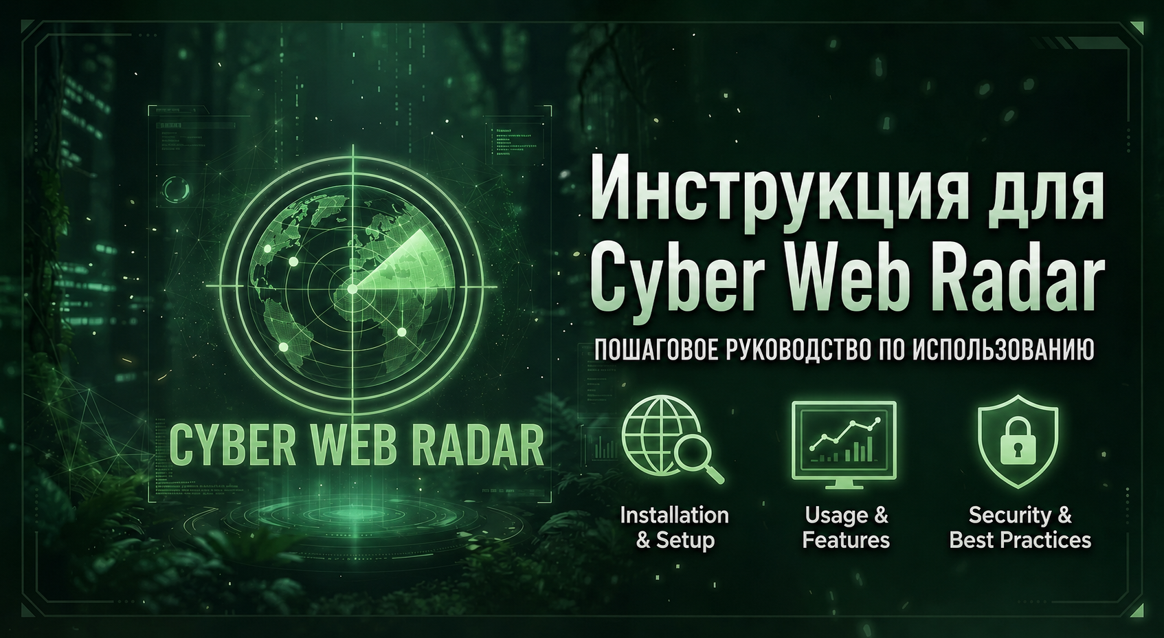 Инструкция для Cyber Web Radar Arena Breakout