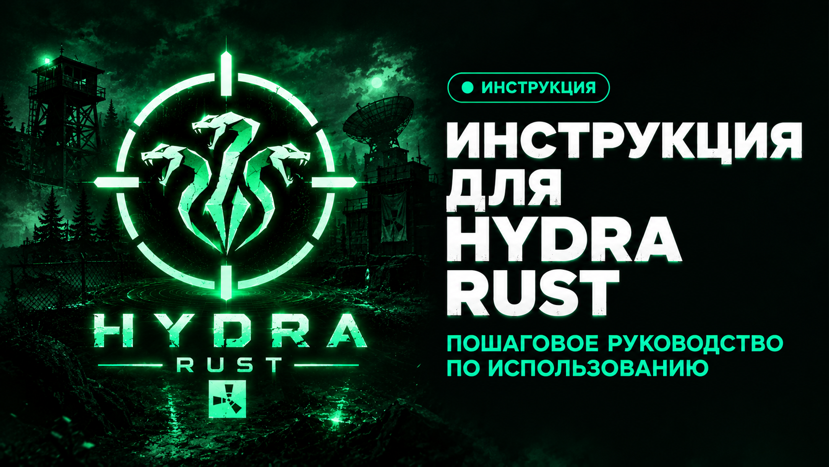 Инструкция для Hydra Rust