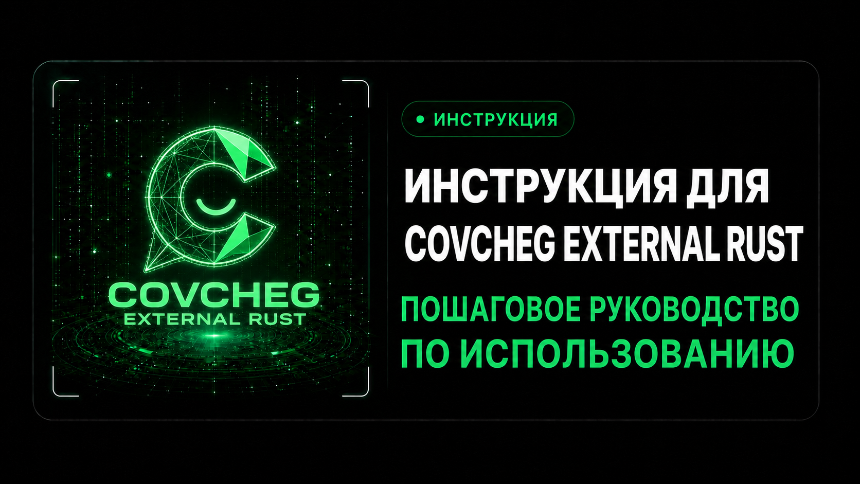 Инструкция для Covcheg External Rust