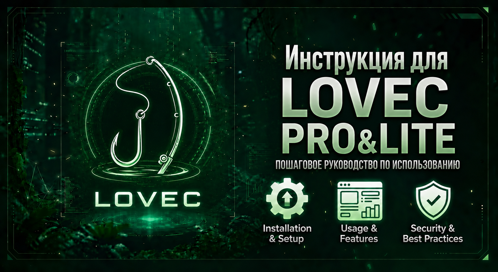 Инструкция для Lovec Pro и Lite