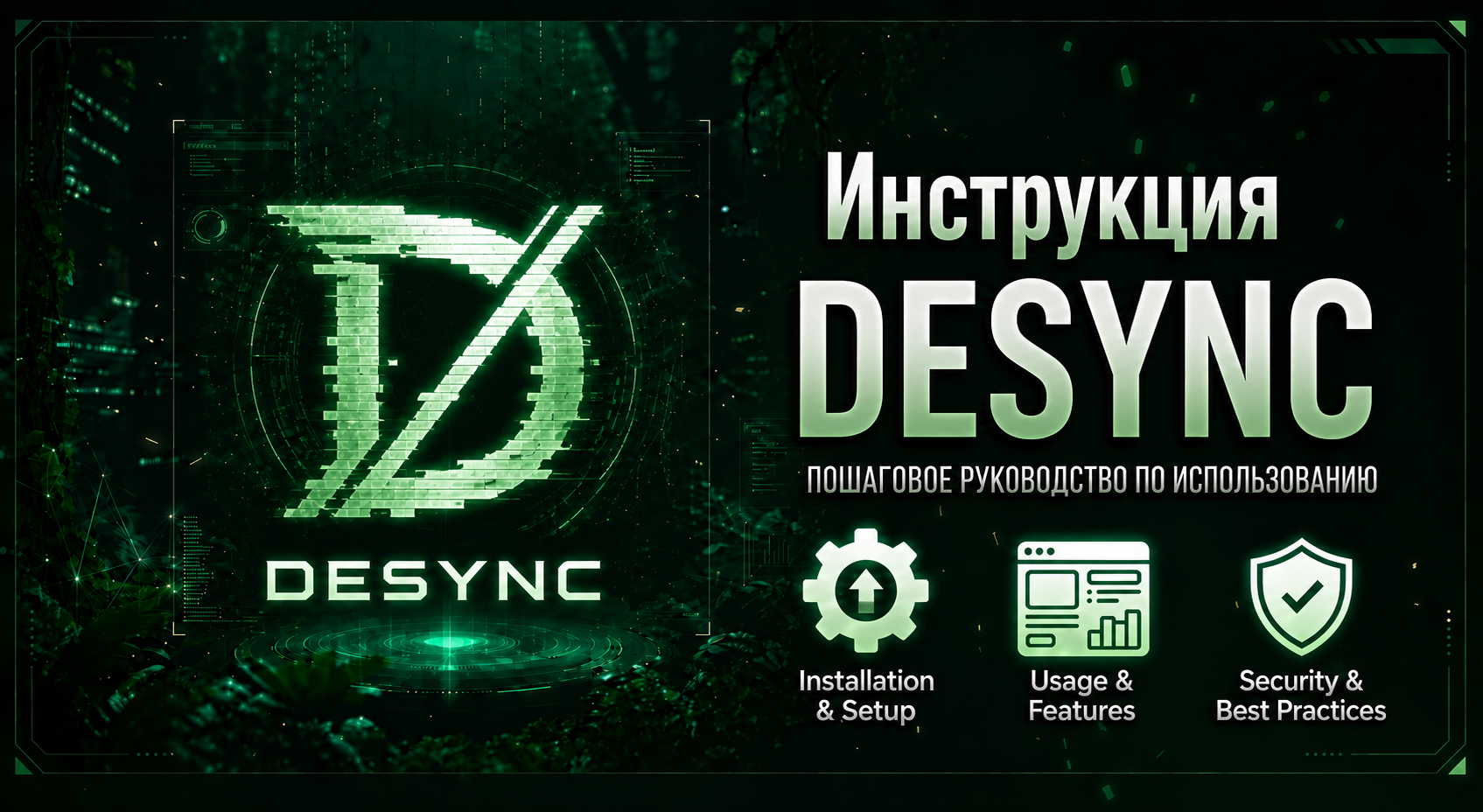 Инструкция Desync