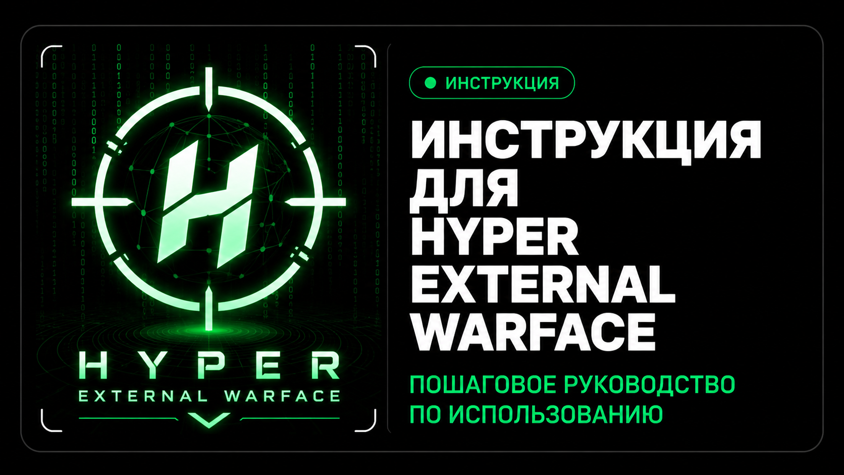 Инструкция для Hyper External Warface