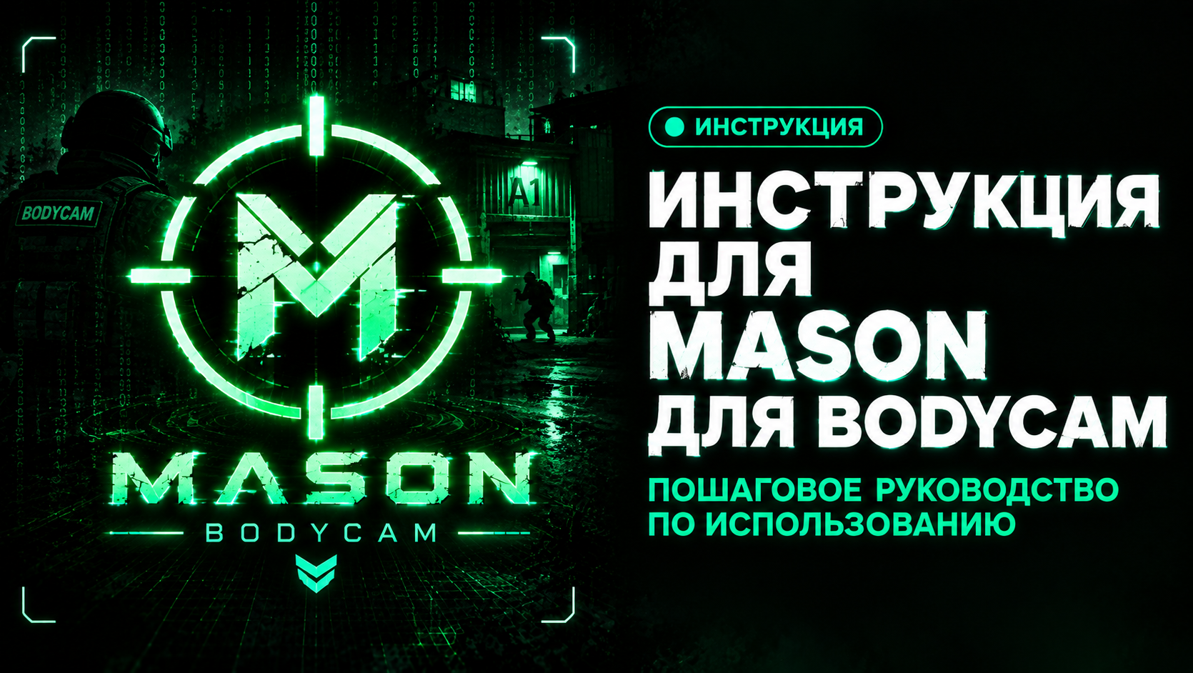 Инструкция для Mason Bodycam
