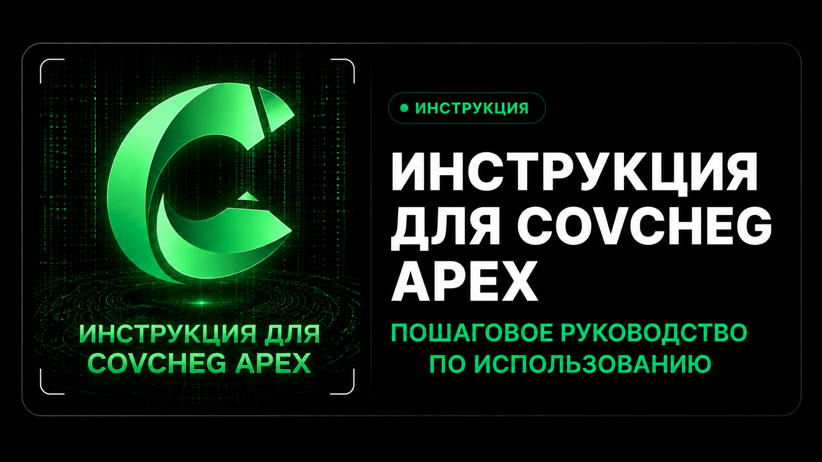Инструкция для Covcheg Apex