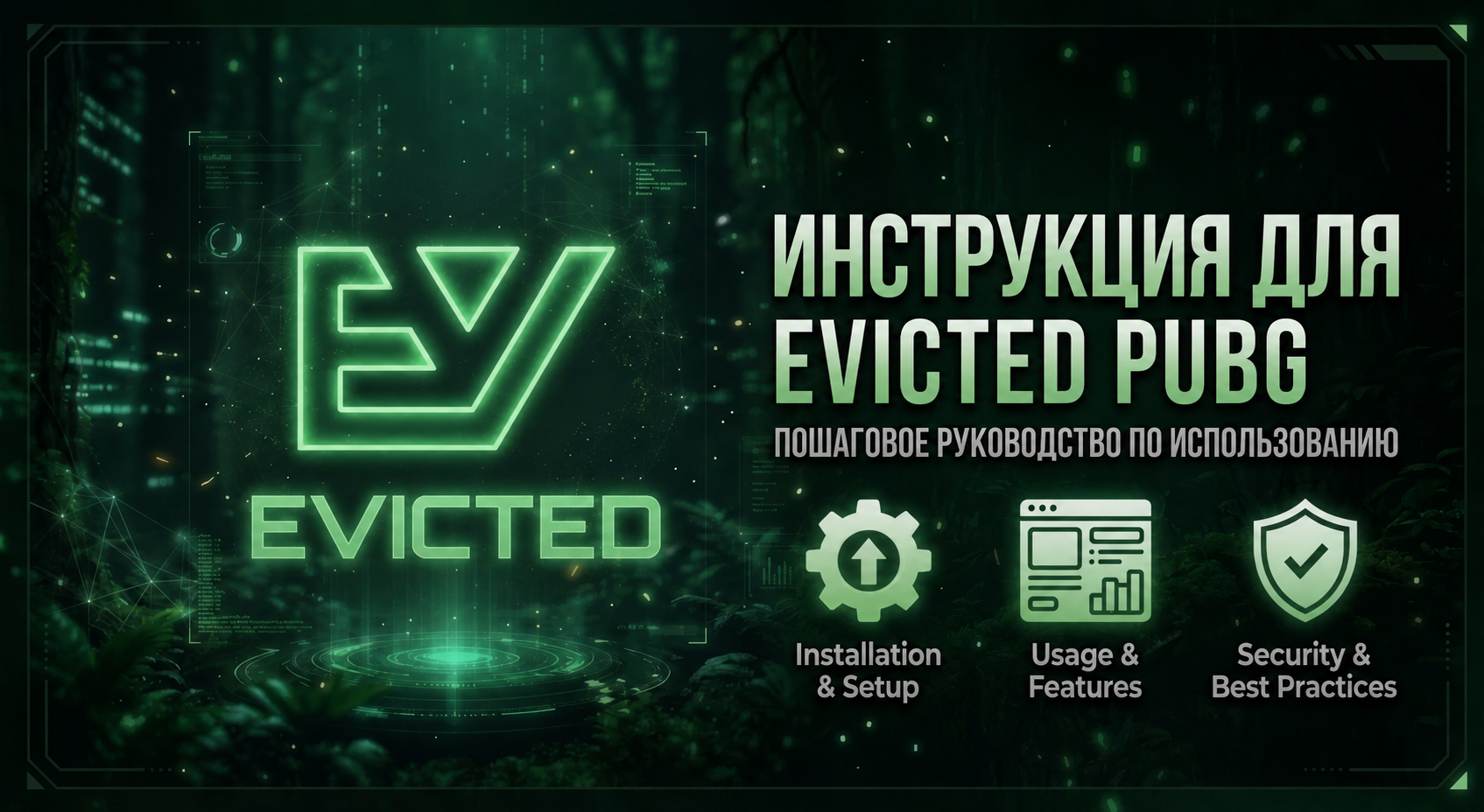 Инструкция Evicted PUBG