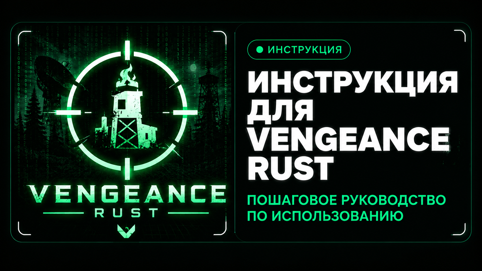 Инструкция для Vengeance Rust