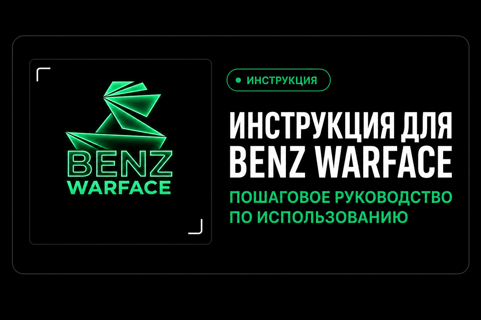 Инструкция для Benz Warface