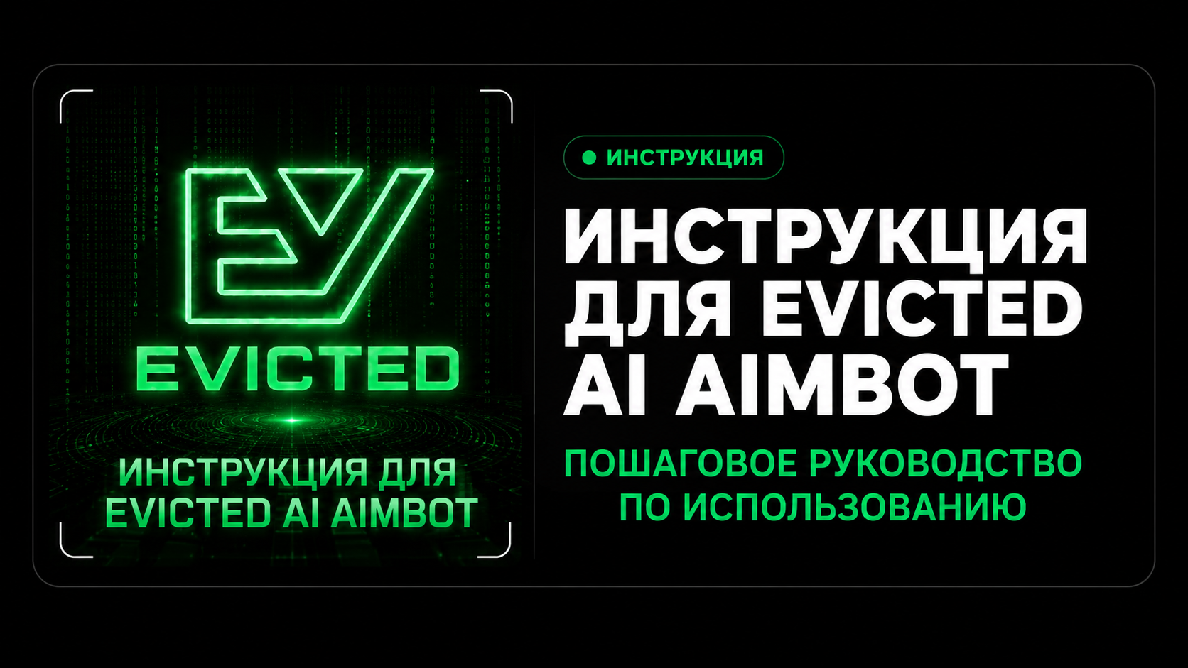 Инструкция для Evicted AI Aimbot