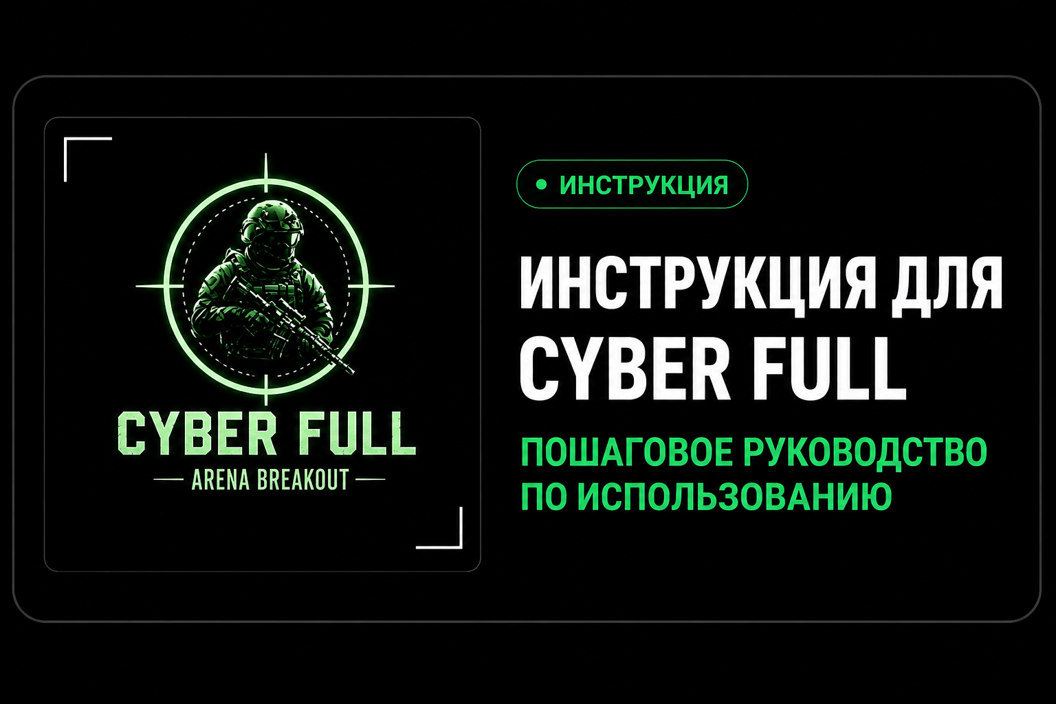 Инструкция для Cyber Full на Arena Breakout