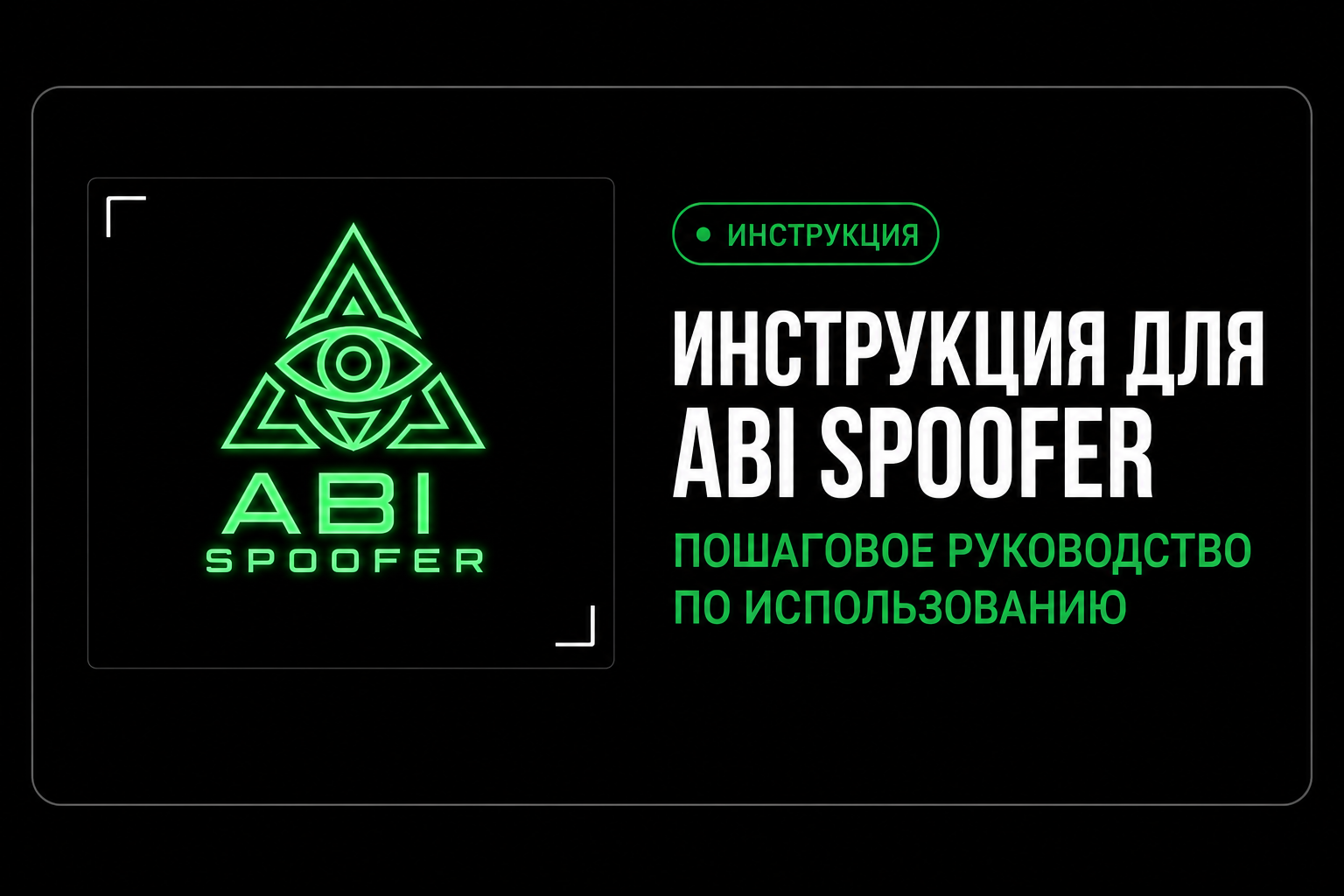 Инструкция для ABI spoofer