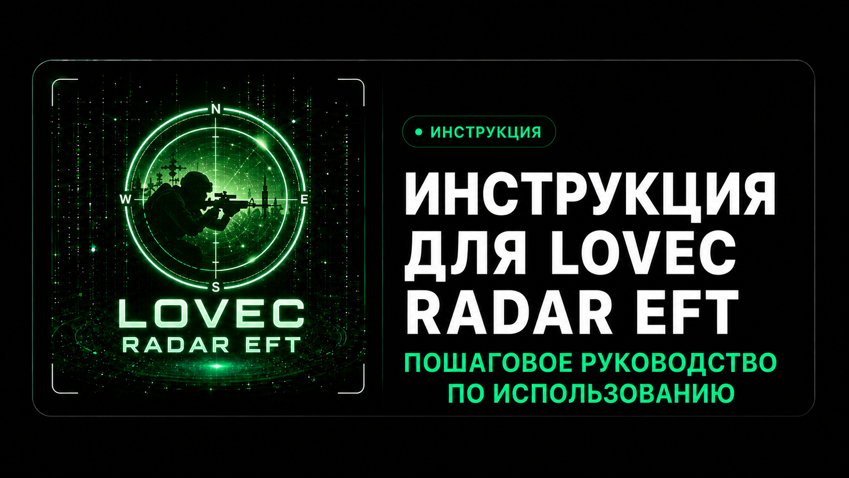 Инструкция для Lovec Radar EFT