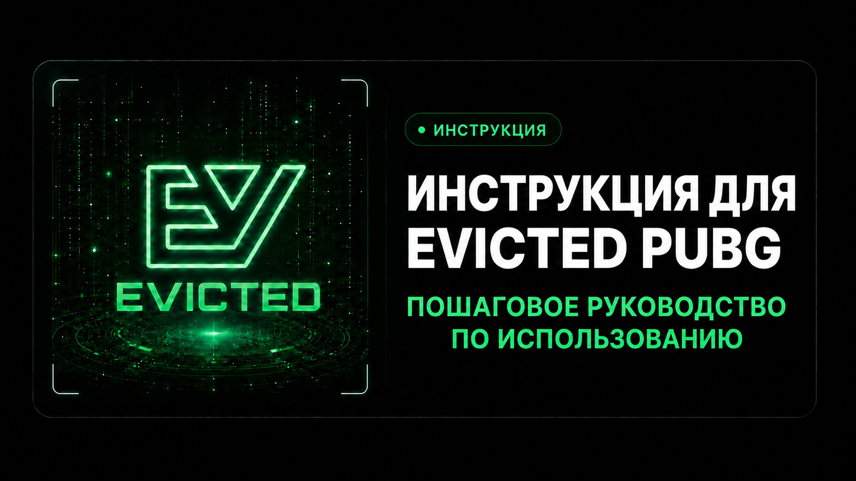 Инструкция Evicted PUBG