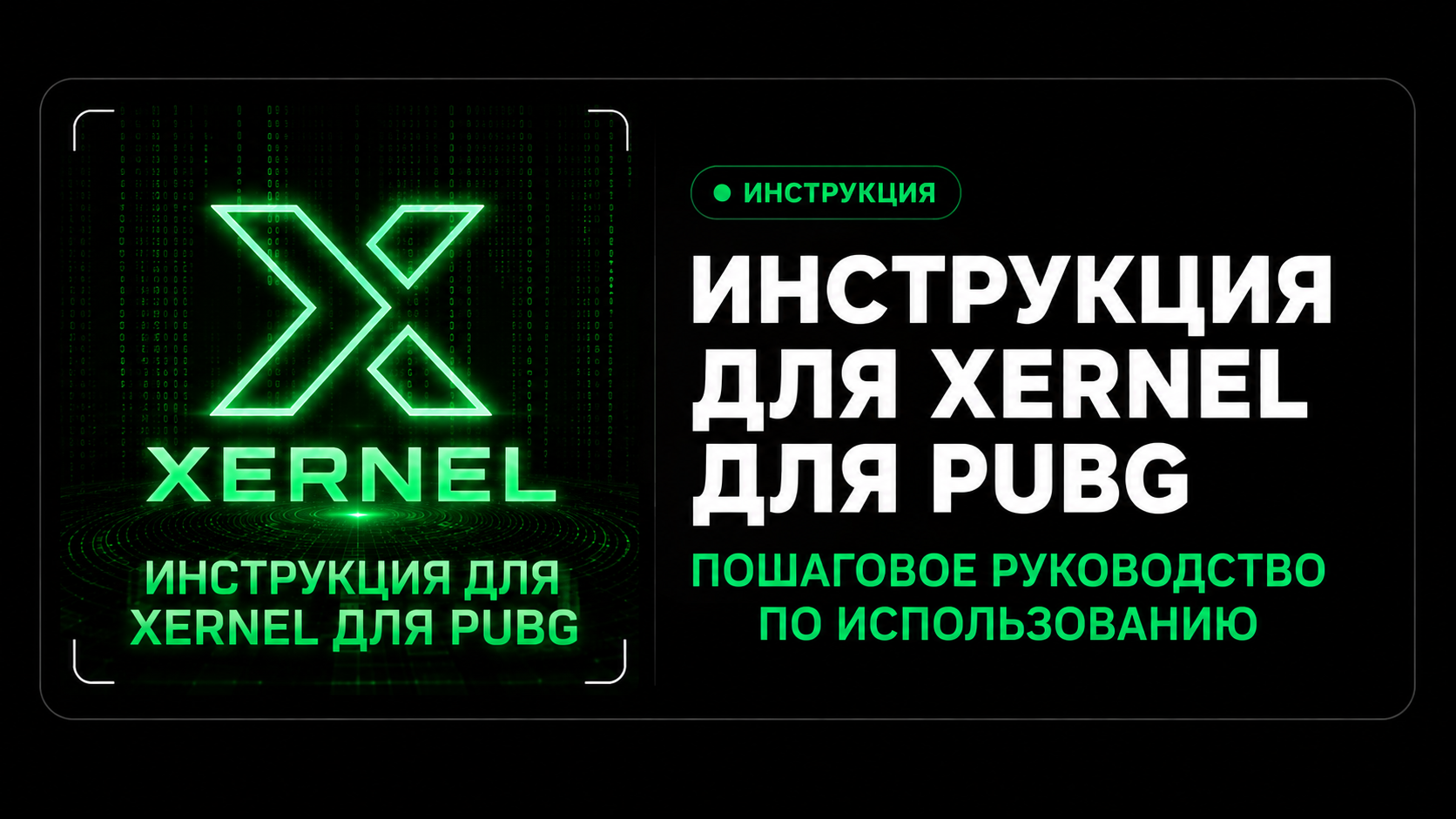 Xernel для PUBG: установка, запуск, решение ошибок