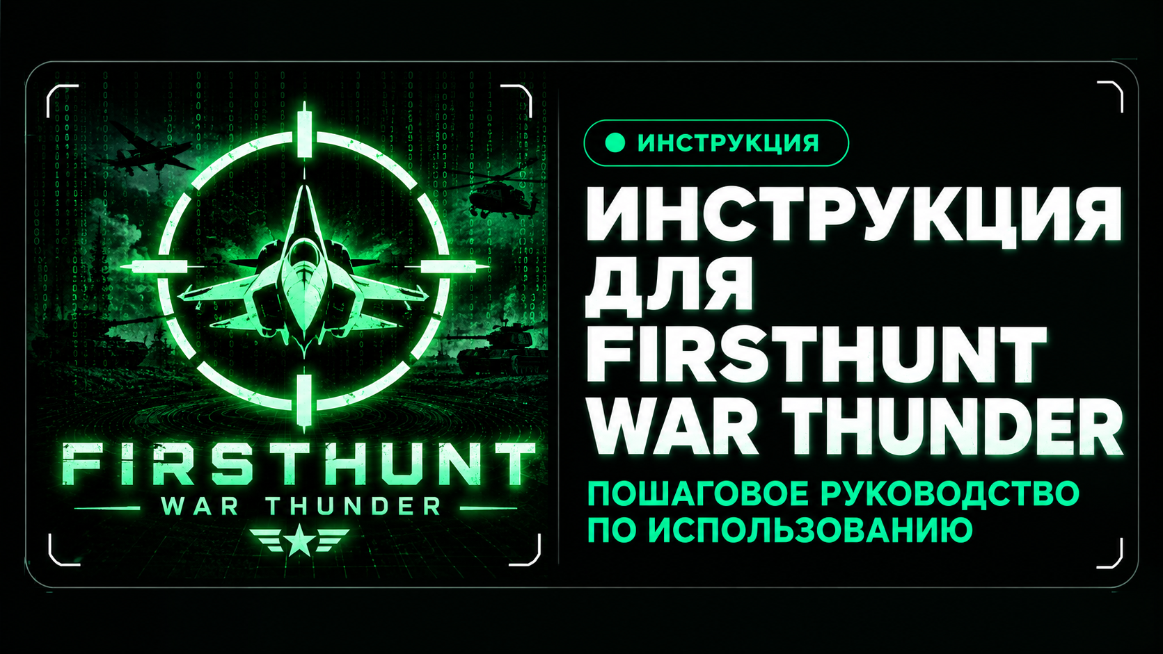 Инструкция FirstHunt для War Thunder