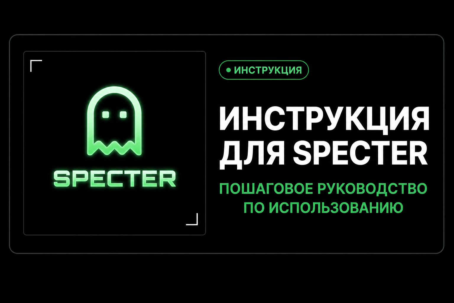 Инструкция для Specter