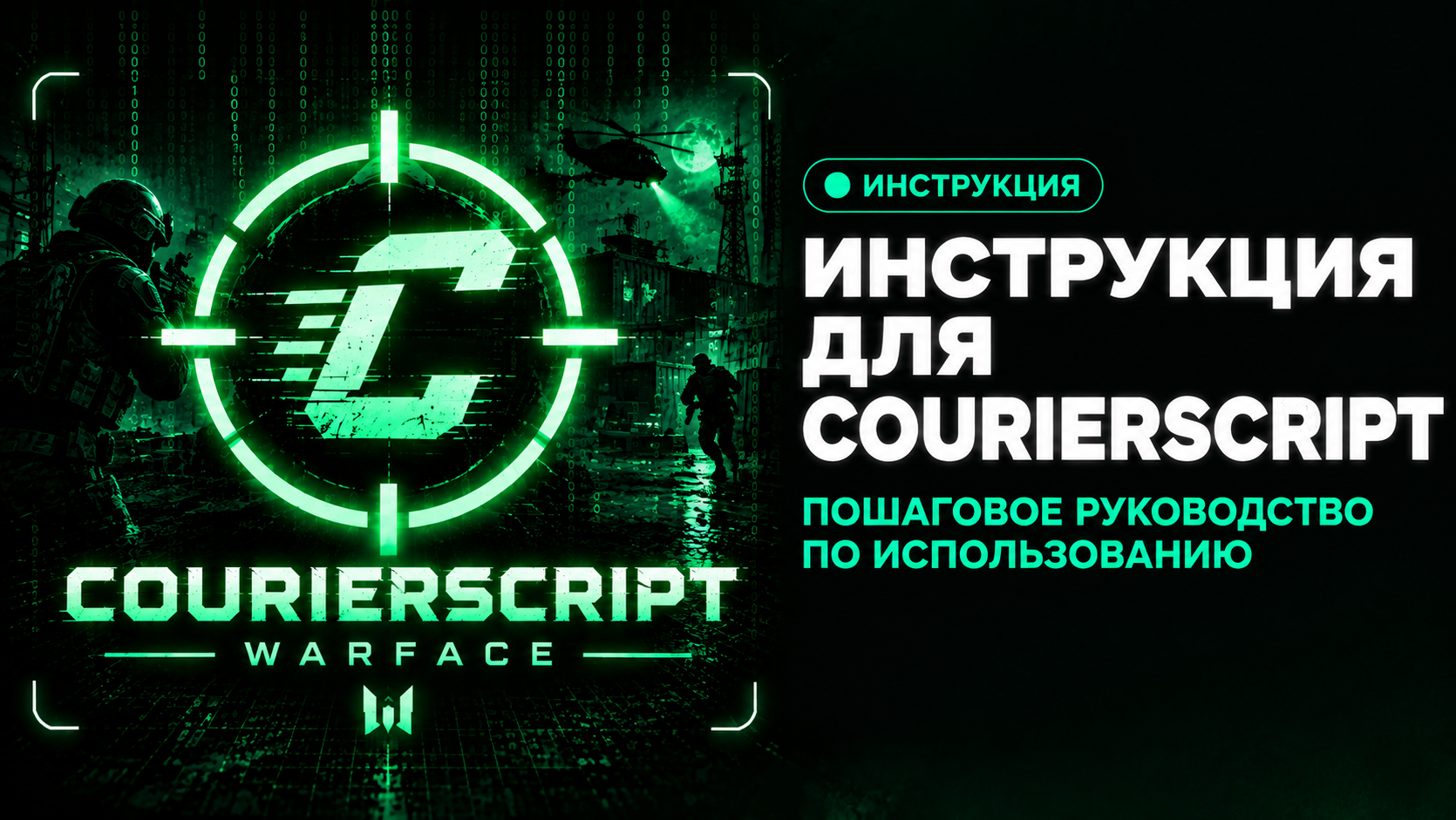 Инструкция CourierScript для Warface