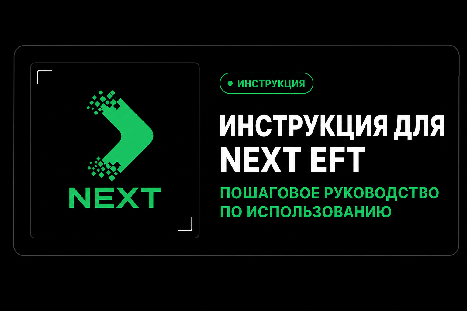 Инструкция для NEXT EFT