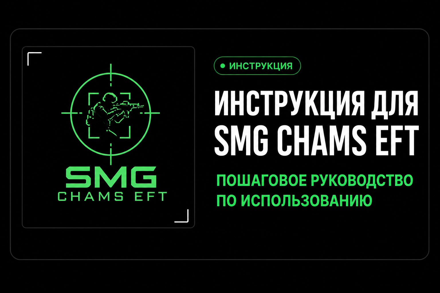 Инструкция для SMG Chams EFT