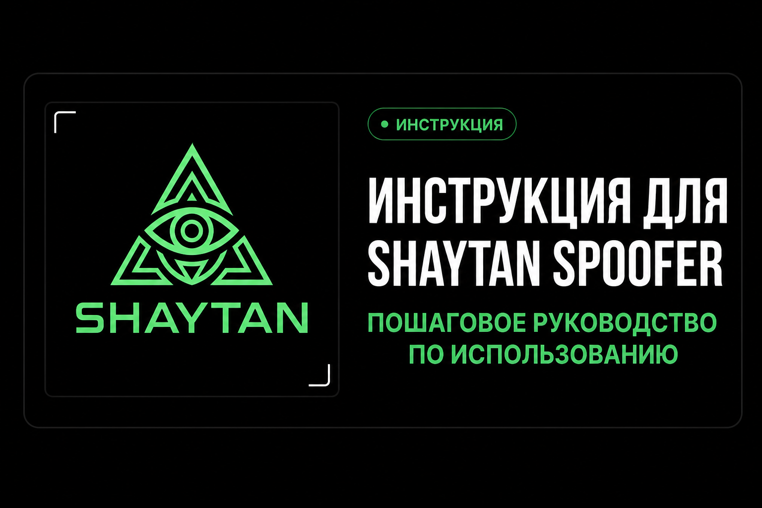 Инструкция для Shaytan Spoofer 