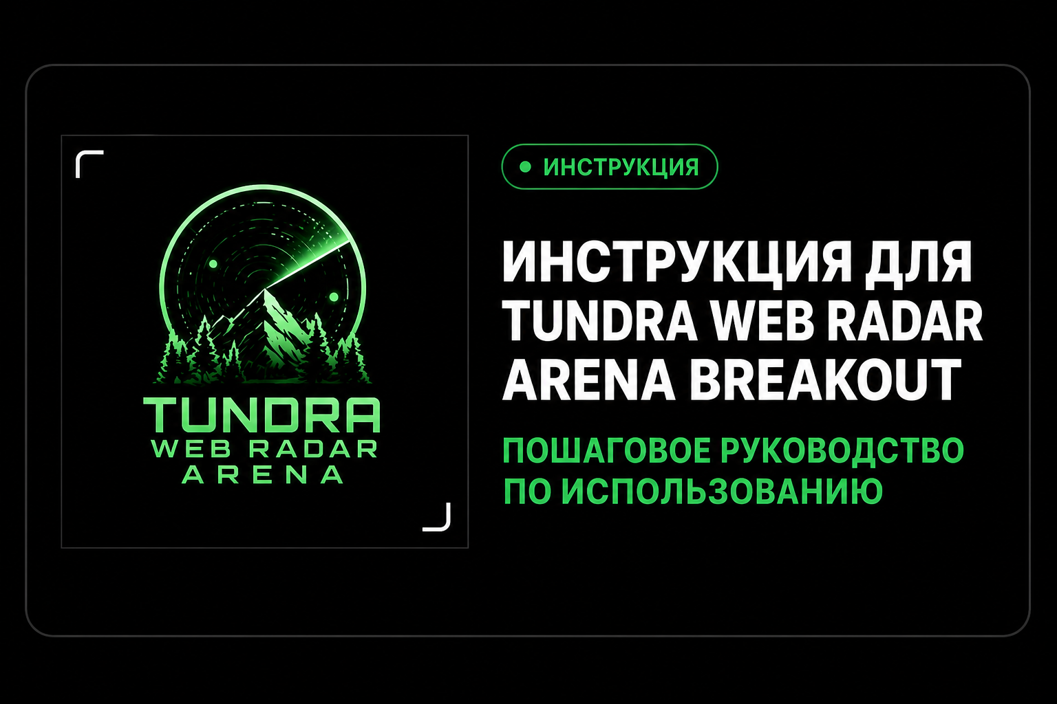 Инструкция Tundra WEB Radar Arena Breakout
