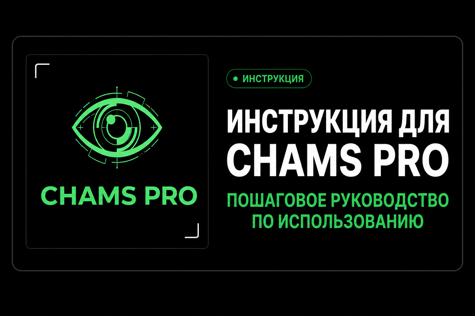 Инструкция для Chams Arena Breakout
