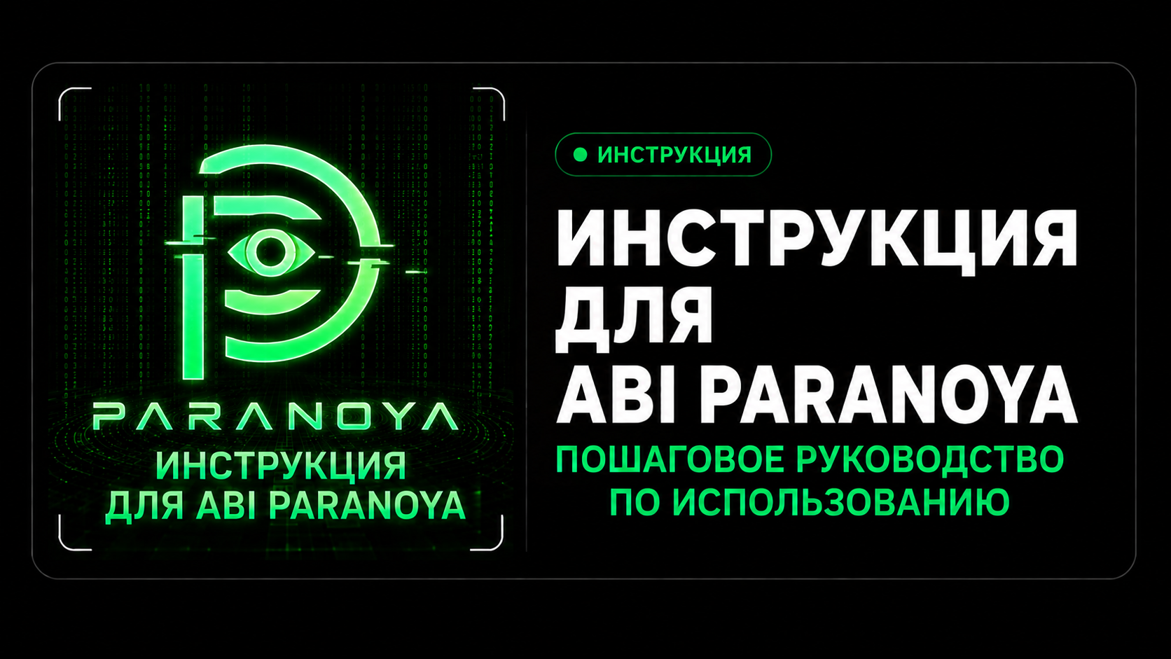 Инструкция для Paranoya Arena Breakout