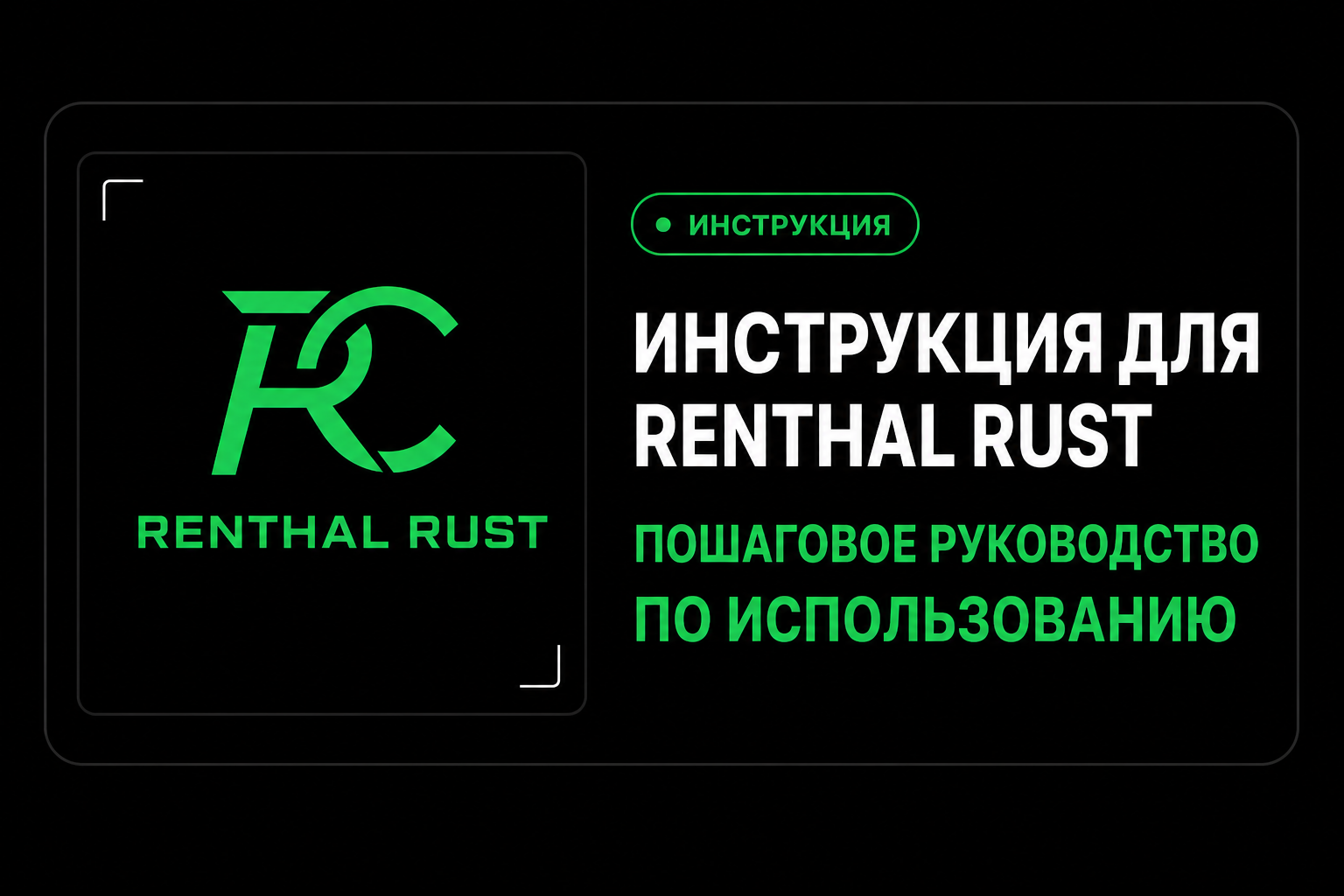 Инструкция для Renthal RUST