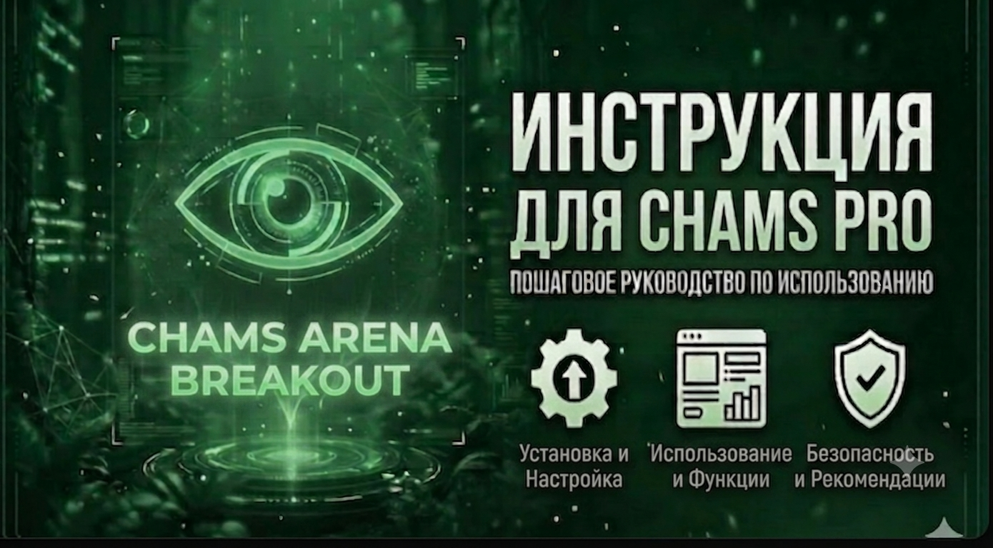 Инструкция для Chams Arena Breakout