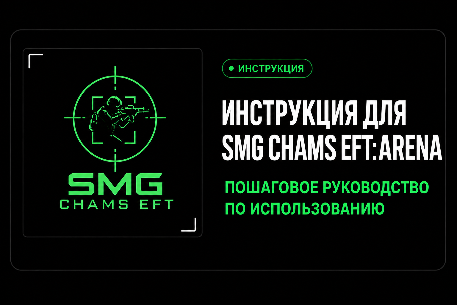 Инструкция для SMG Chams EFT: Arena