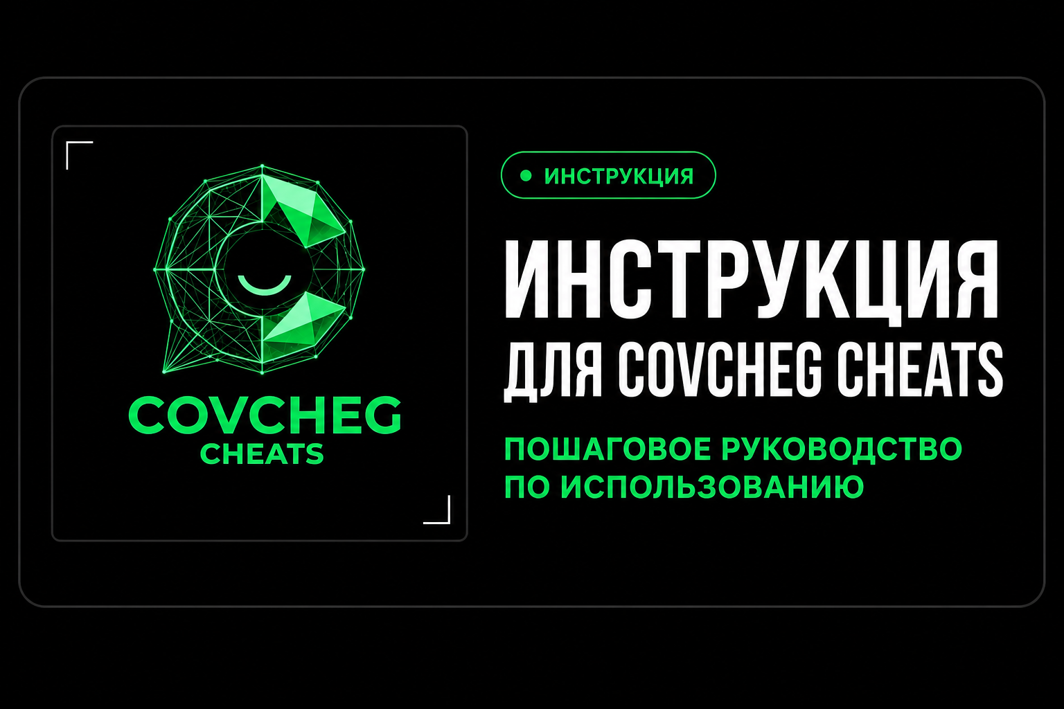Инструкция для Covcheg