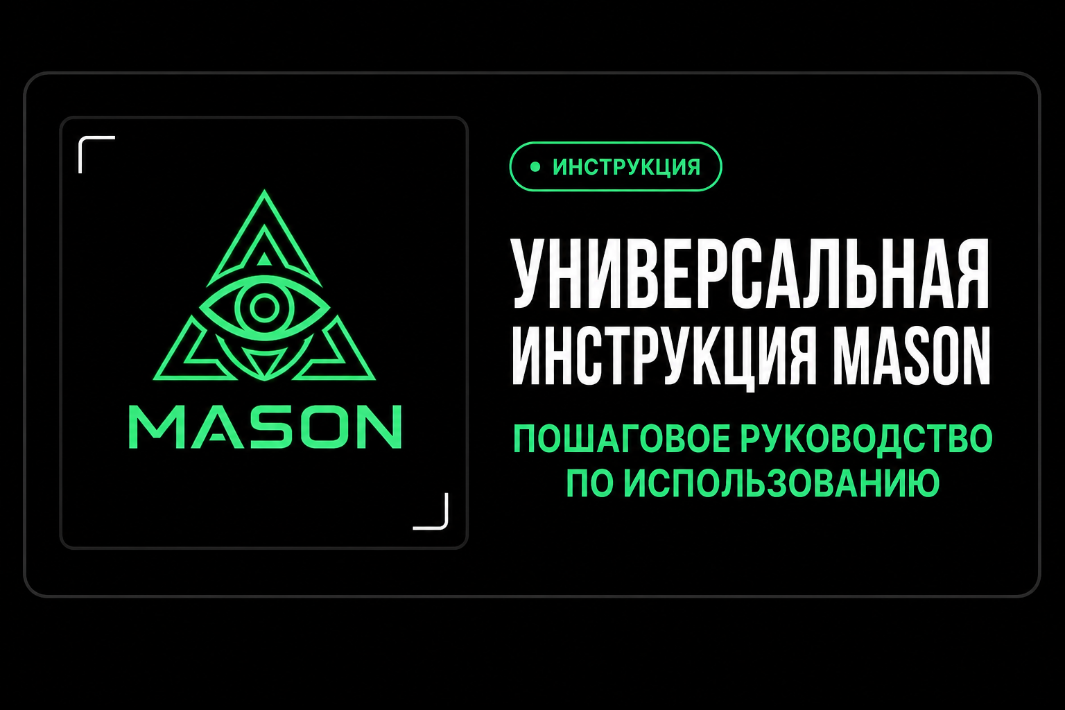Инструкция для Mason
