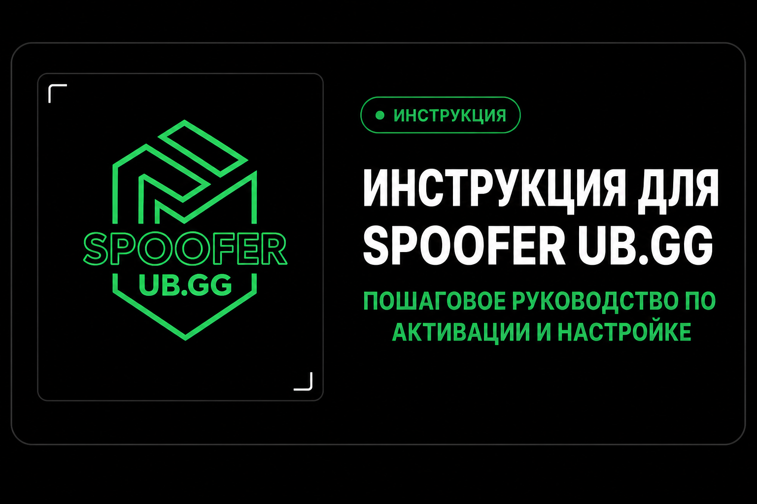 Инструкция для спуфера UB.GG