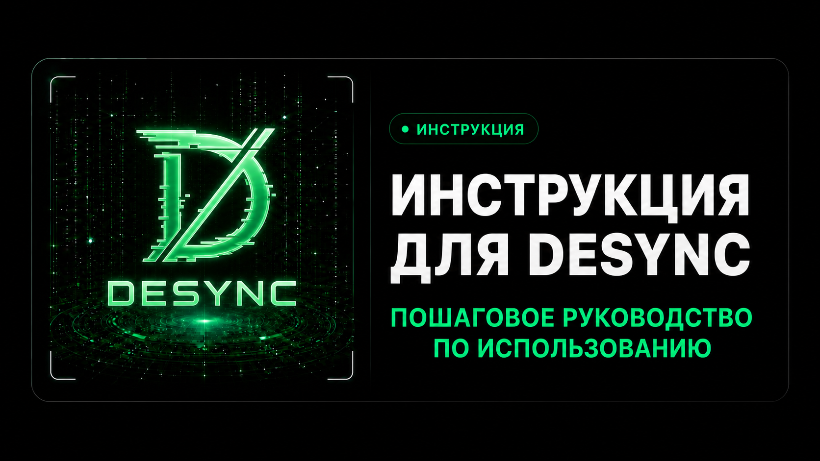 Инструкция Desync