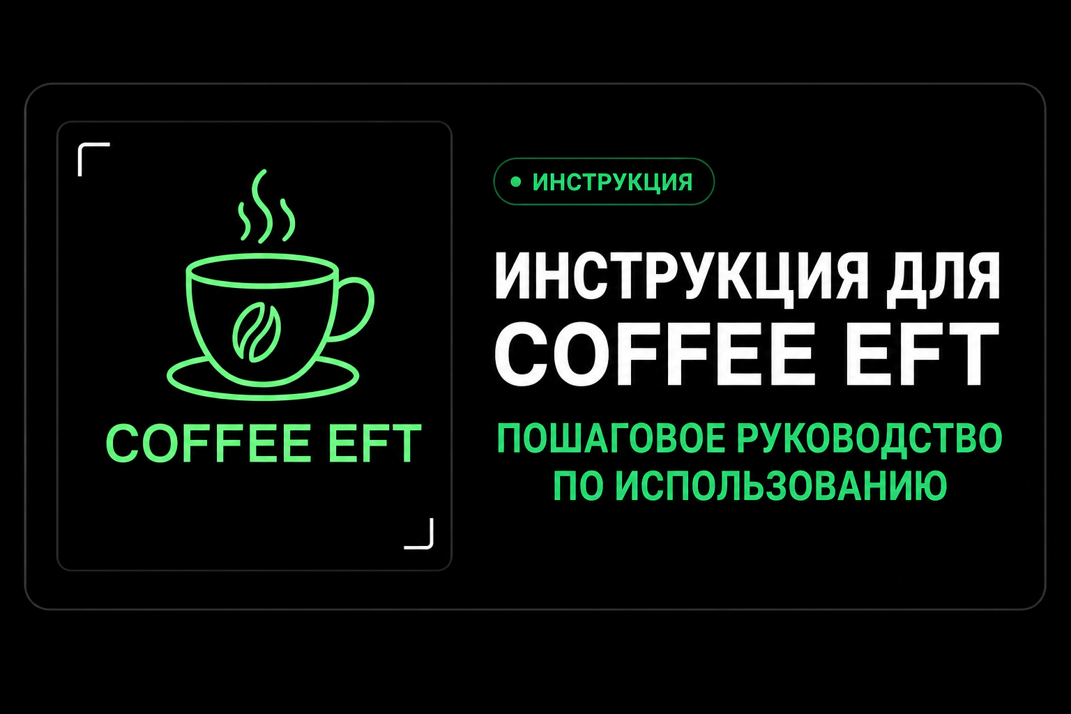 Инструкция для Coffee EFT
