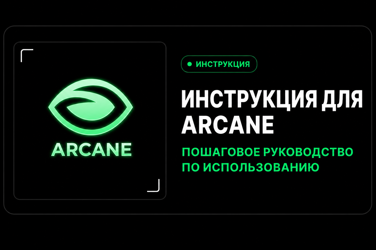 Инструкция для Arcane