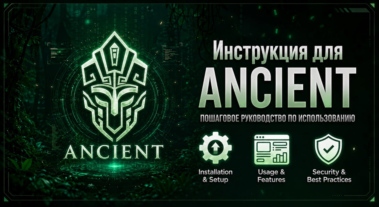 Инструкция для Ancient