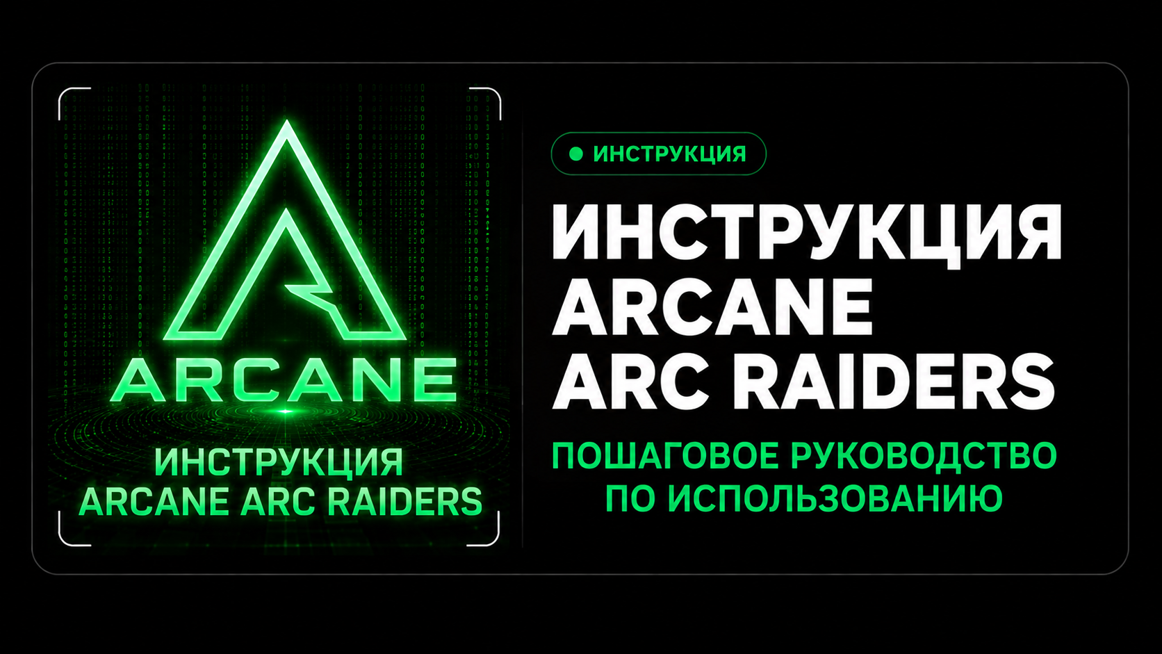 Инструкция Arcane ARC Raiders