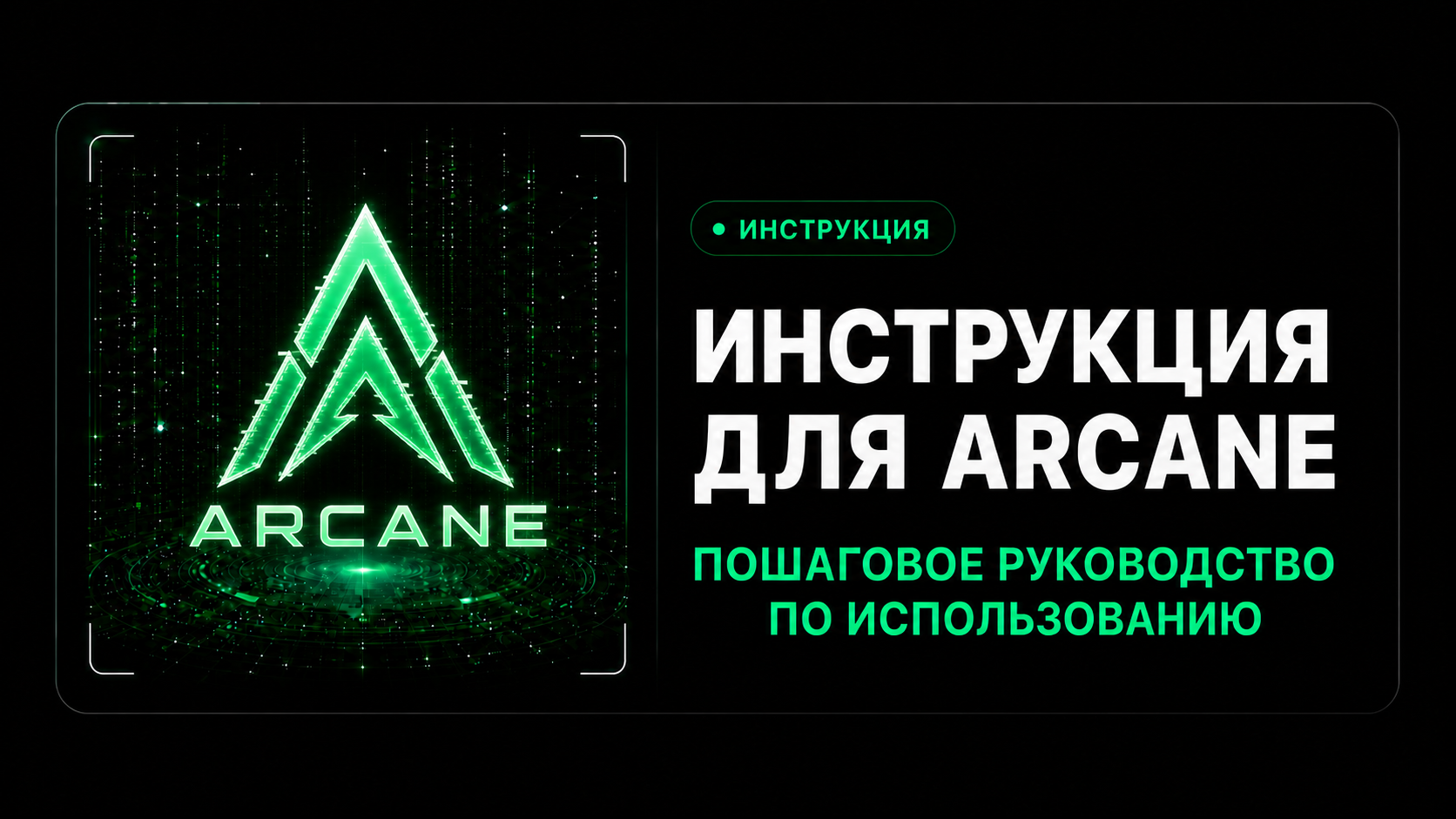 Инструкция для Arcane PUBG