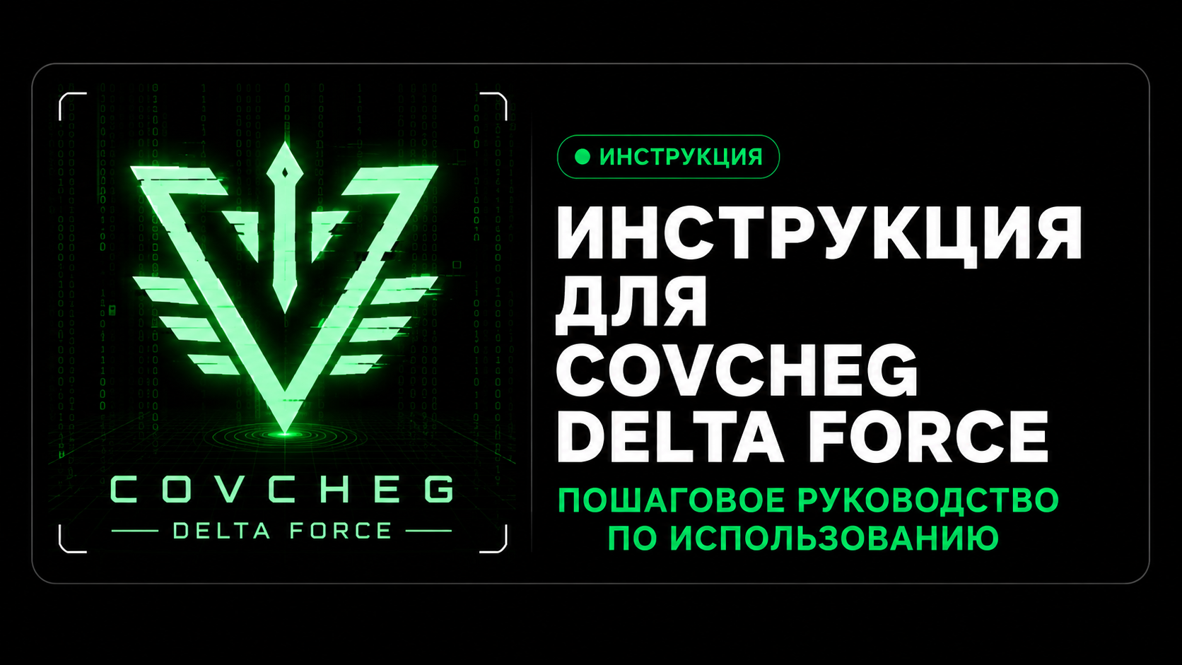 Инструкция Covcheg Delta Force