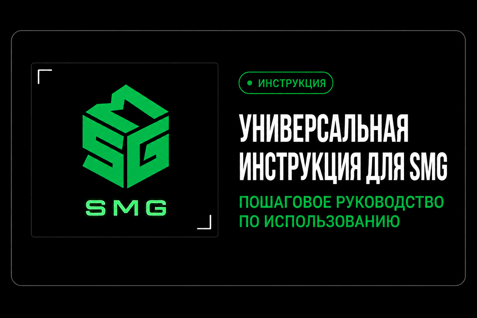 Универсальная инструкция для SMG
